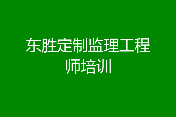 东胜定制监理工程师培训