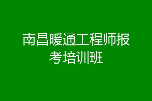 南昌暖通工程师报考培训班