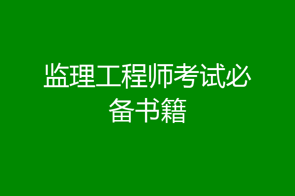 监理工程师考试必备书籍