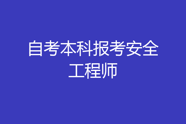 自考本科报考安全工程师