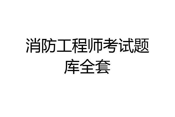 消防工程师考试题库全套