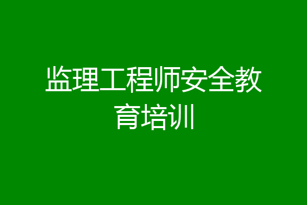 监理工程师安全教育培训