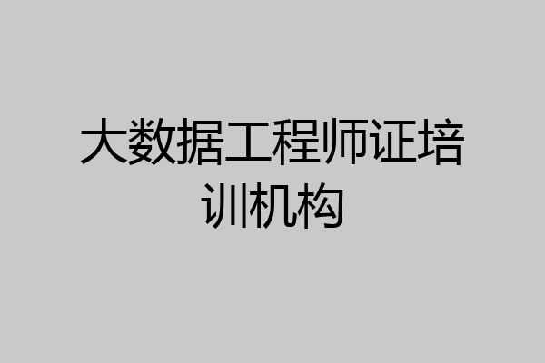 大数据工程师证培训机构