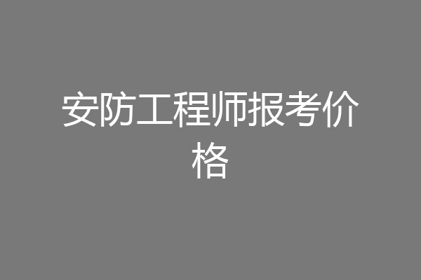 安防工程师报考价格