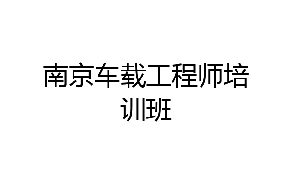 南京车载工程师培训班