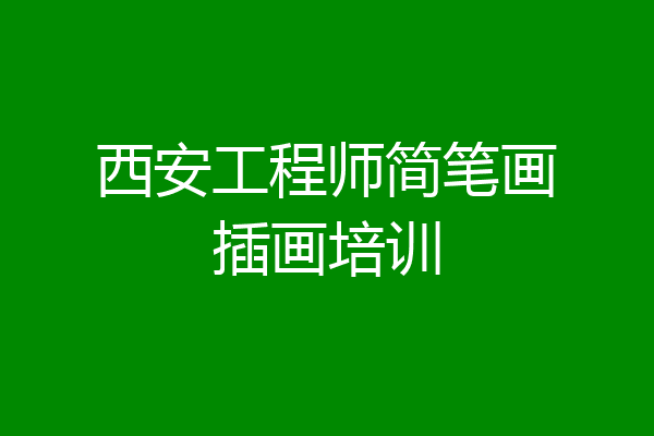 西安工程师简笔画插画培训
