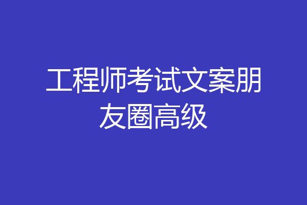 工程师考试文案朋友圈高级