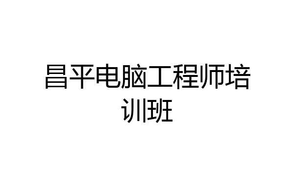 昌平电脑工程师培训班
