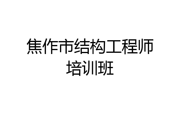 焦作市结构工程师培训班