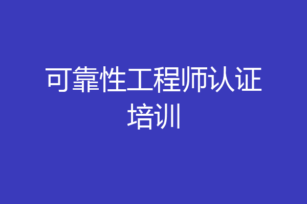 可靠性工程师认证培训