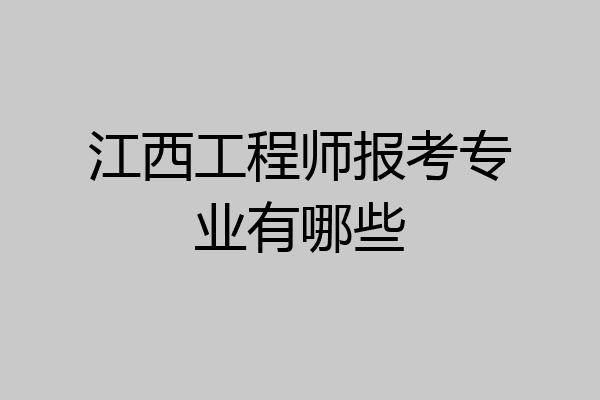江西工程师报考专业有哪些