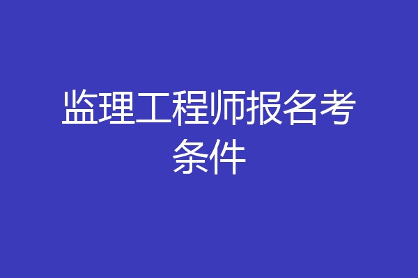 监理工程师报名考条件
