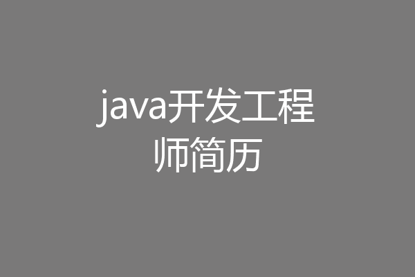 java开发工程师简历