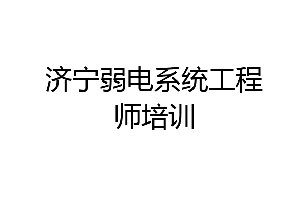 济宁弱电系统工程师培训