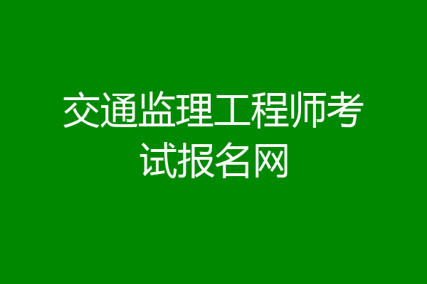 交通监理工程师考试报名网
