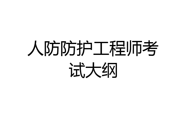 人防防护工程师考试大纲