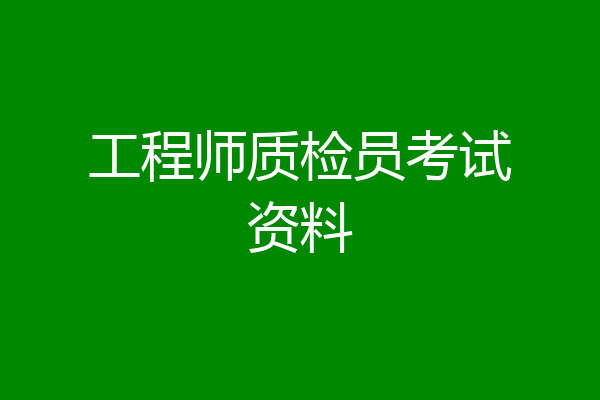 工程师质检员考试资料