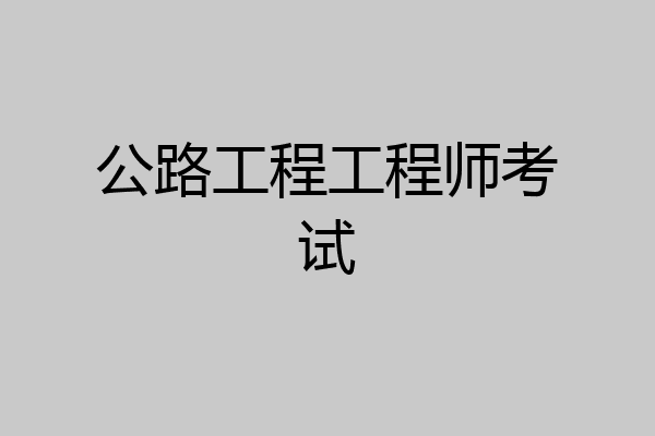 公路工程工程师考试