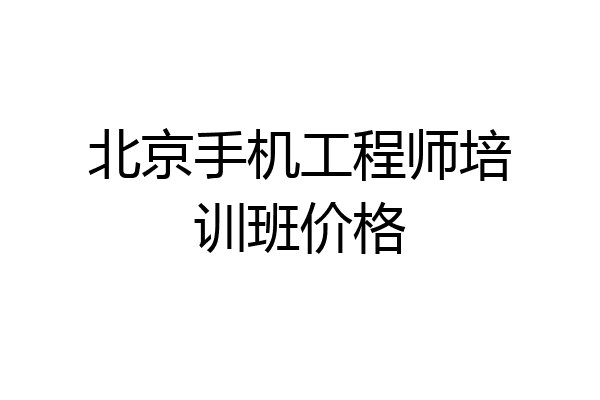 北京手机工程师培训班价格