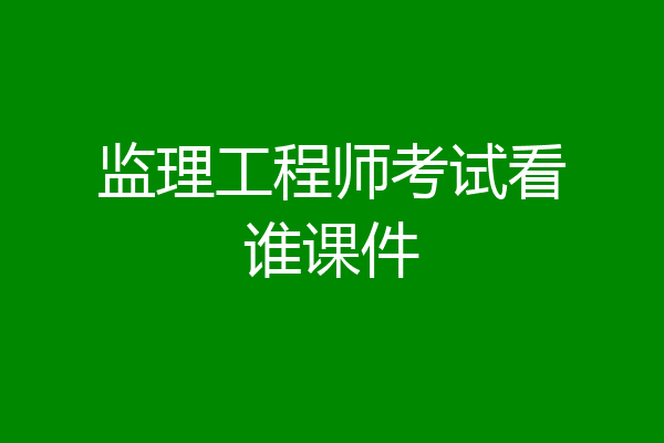 监理工程师考试看谁课件