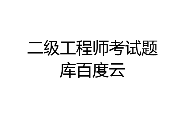二级工程师考试题库百度云