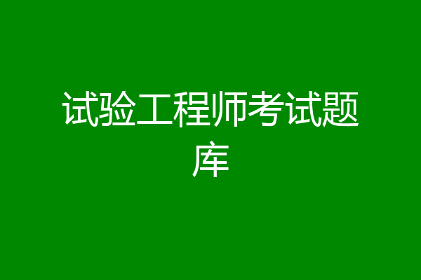 试验工程师考试题库