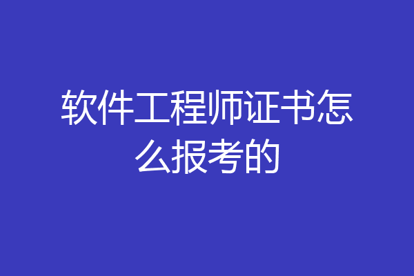 软件工程师证书怎么报考的