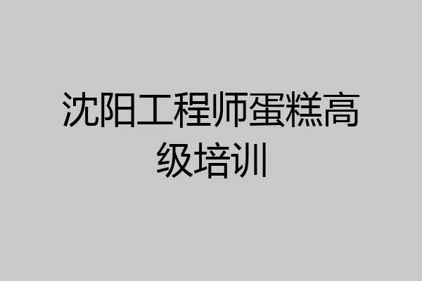 沈阳工程师蛋糕高级培训