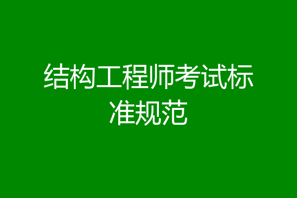 结构工程师考试标准规范