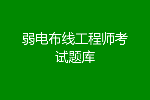 弱电布线工程师考试题库