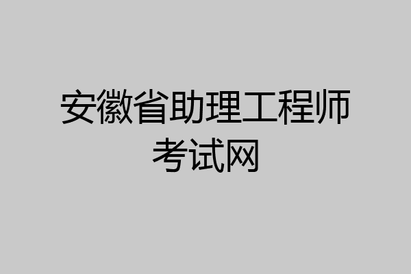 安徽省助理工程师考试网