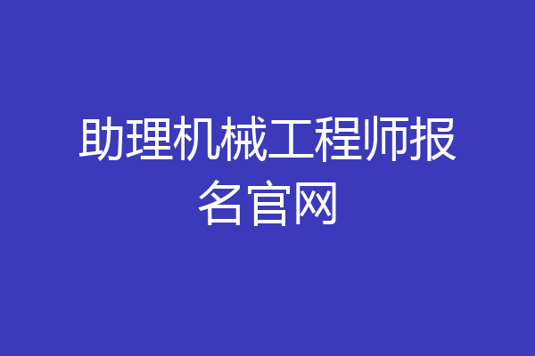 助理机械工程师报名官网