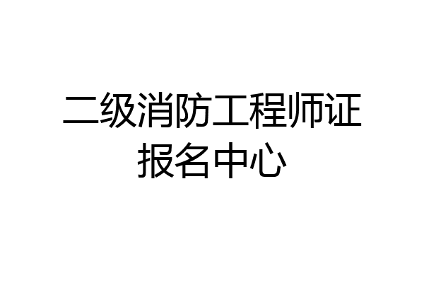 二级消防工程师证报名中心