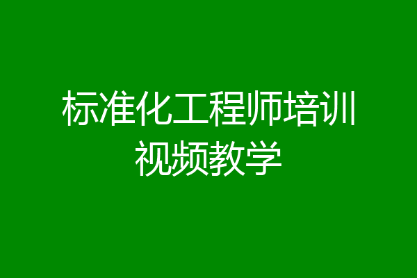 标准化工程师培训视频教学