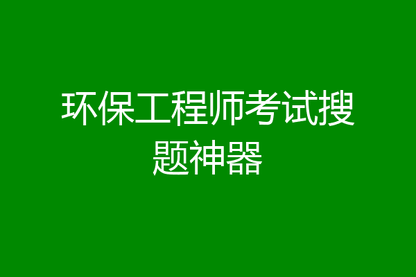 环保工程师考试搜题神器