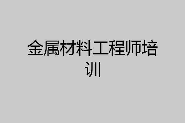 金属材料工程师培训