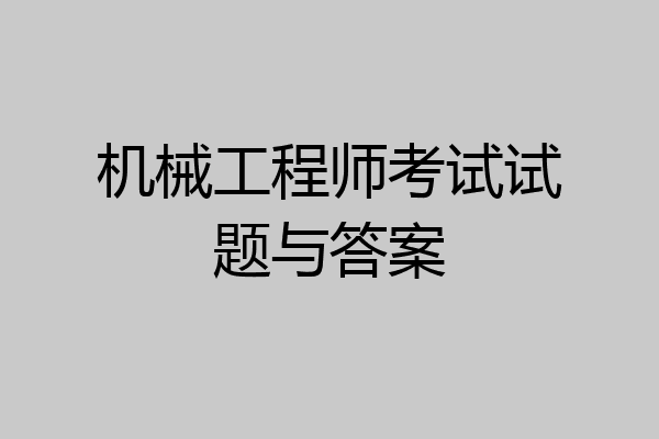 机械工程师考试试题与答案