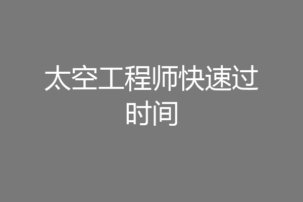 太空工程师快速过时间