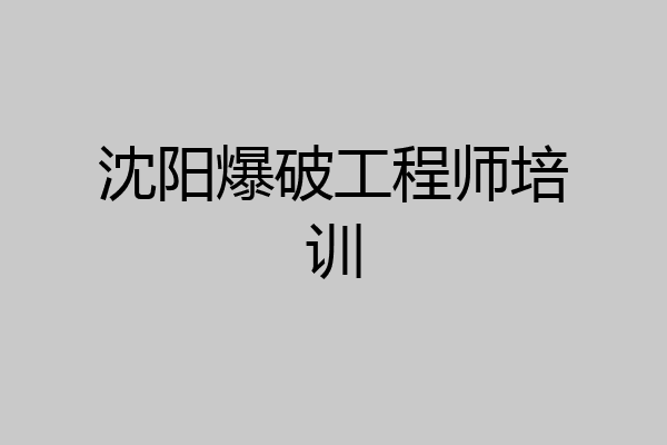 沈阳爆破工程师培训