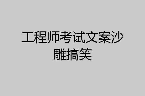 工程师考试文案沙雕搞笑