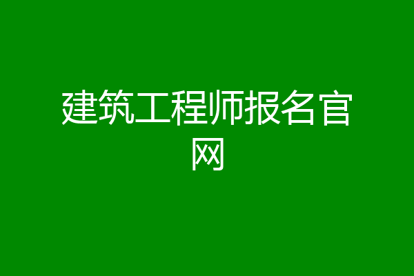 建筑工程师报名官网