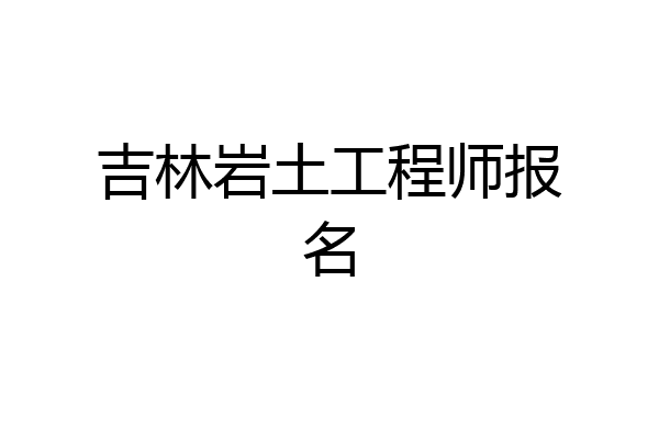 吉林岩土工程师报名