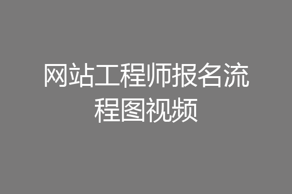 网站工程师报名流程图视频