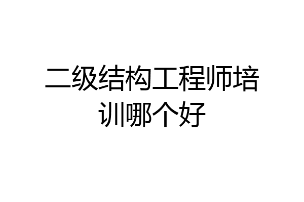 二级结构工程师培训哪个好