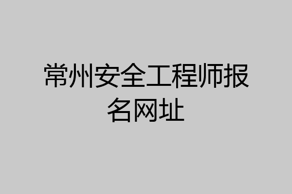 常州安全工程师报名网址