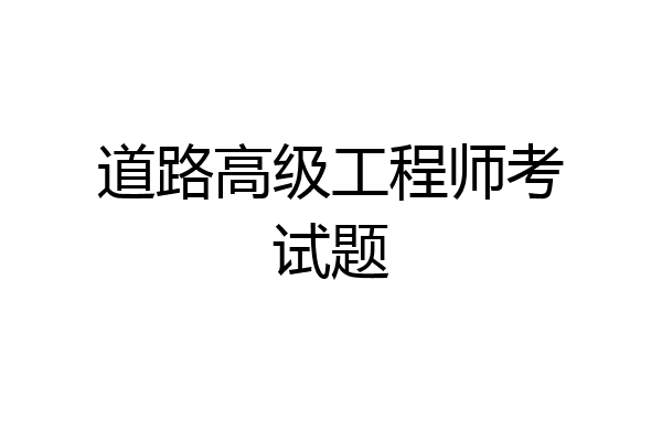 道路高级工程师考试题