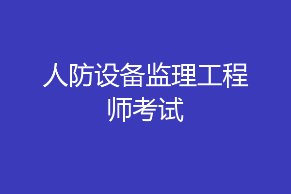 人防设备监理工程师考试