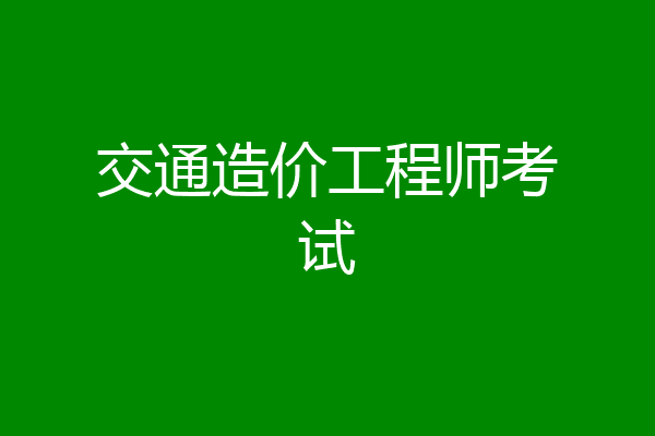 交通造价工程师考试