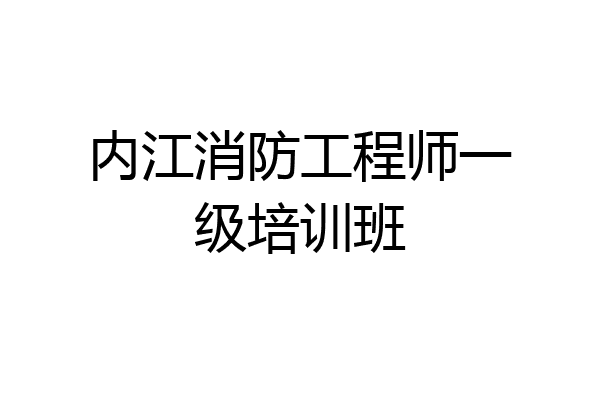 内江消防工程师一级培训班