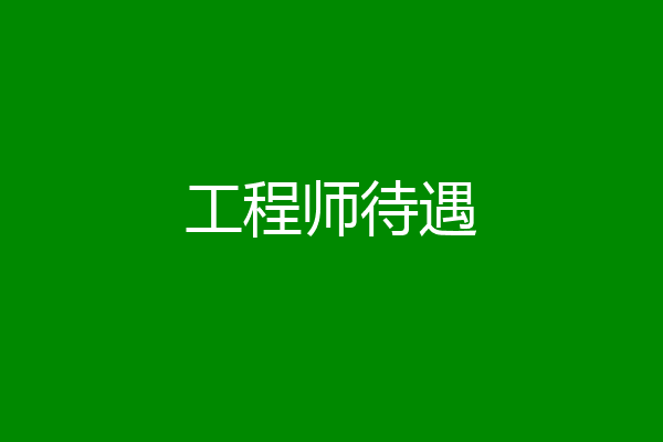 工程师待遇